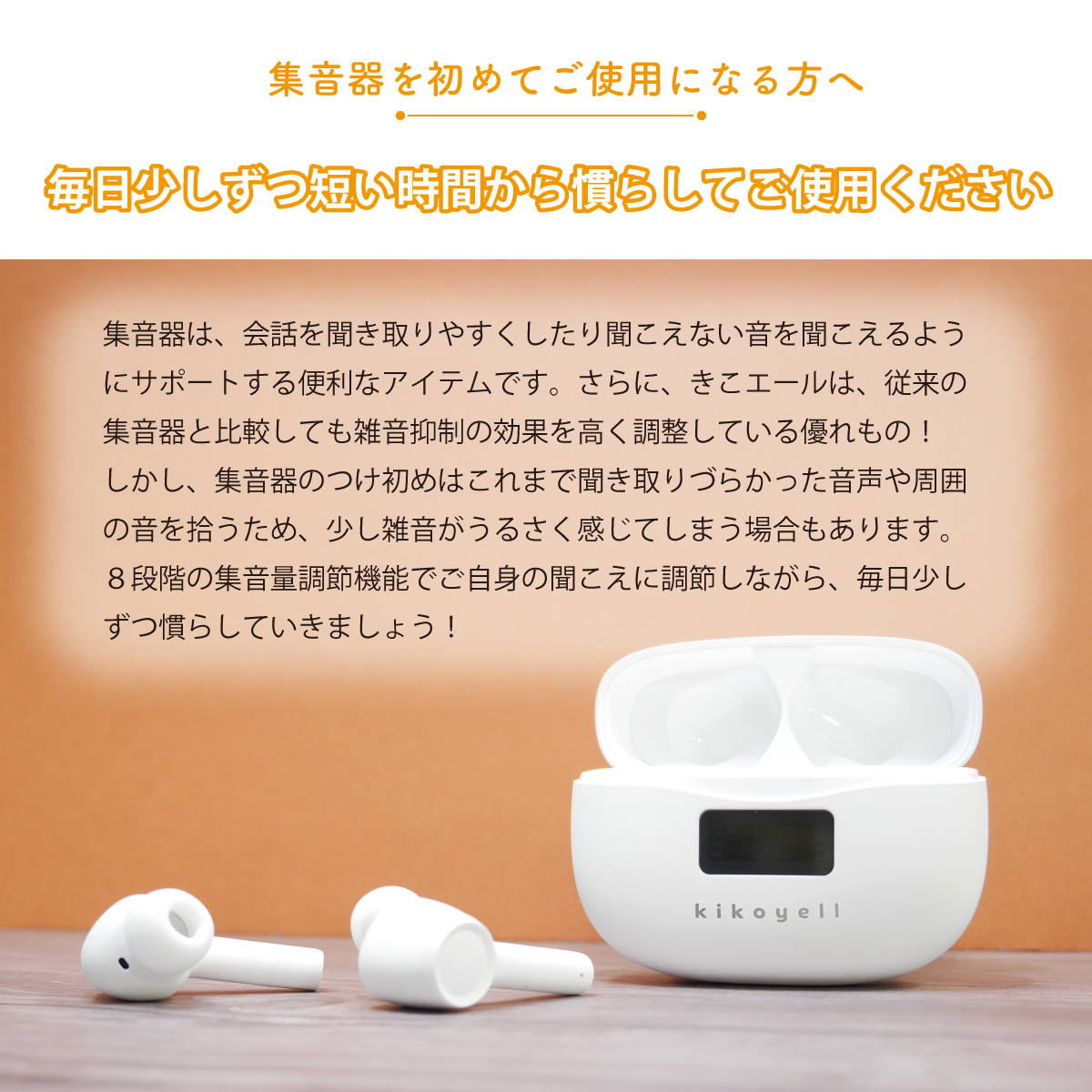 集音器を初めてご使用になる方へ