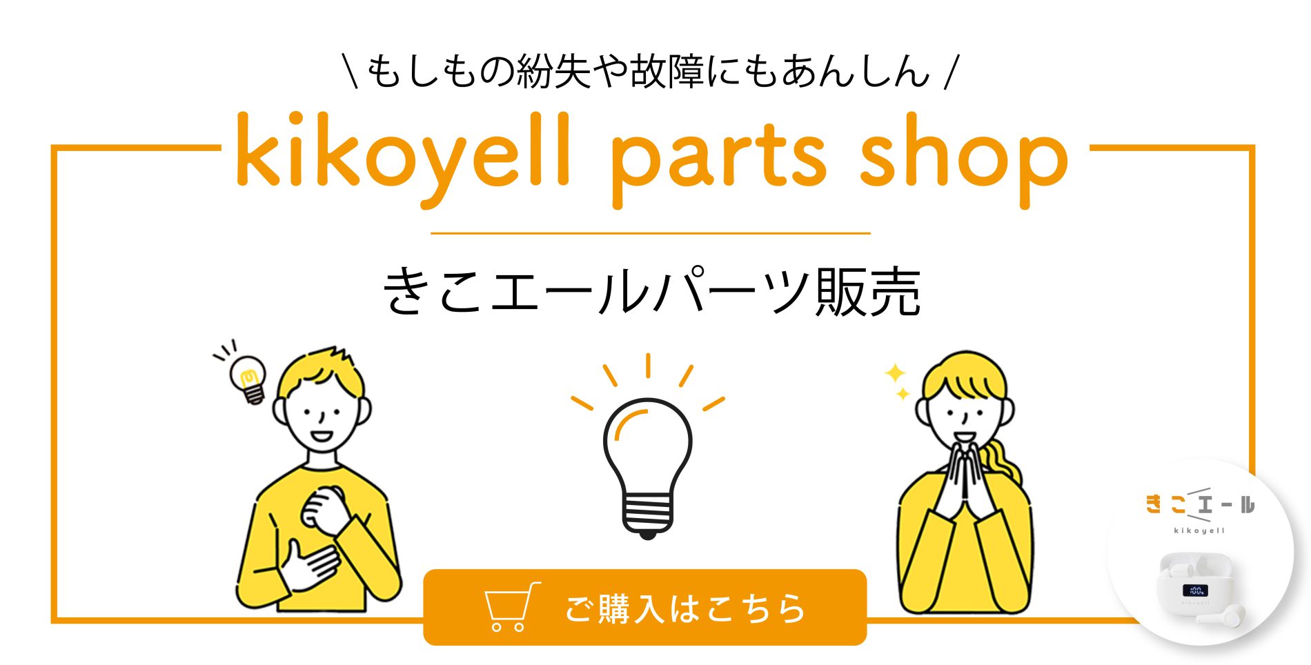 集音器きこエールの部品・パーツ販売ページ