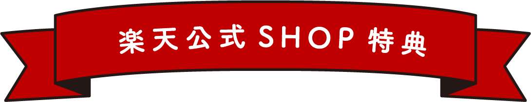 楽天公式SHOP特典