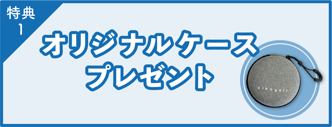 特典1オリジナルケースプレゼント
