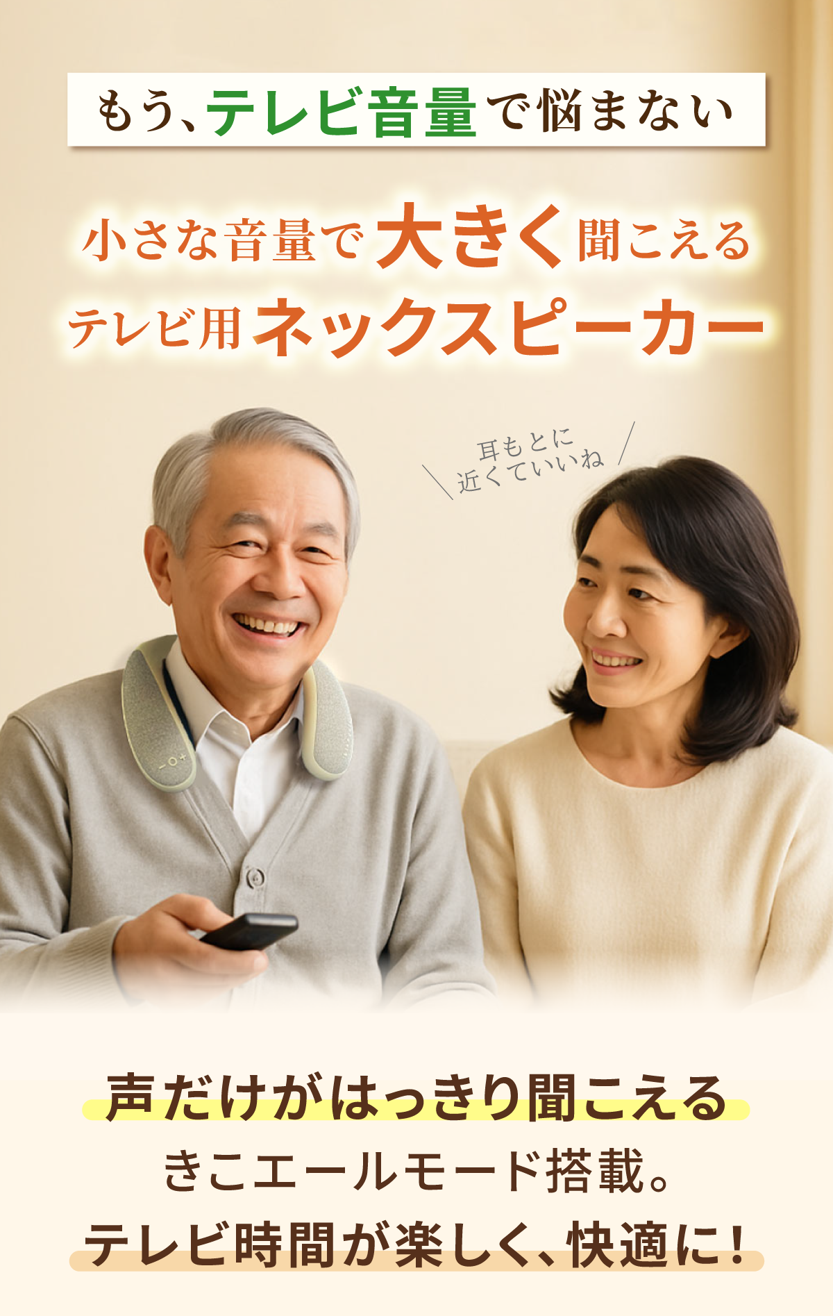 もうテレビ音量で悩まない、テレビ用ネックスピーカー